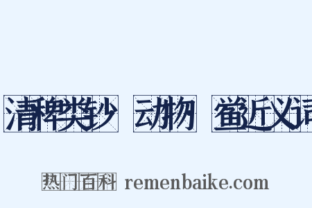 清稗类钞·动物·鲎近义词是什么意思的图片